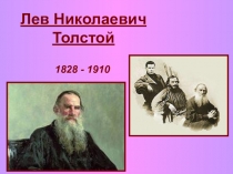 Лев Николаевич Толстой