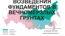 ИССЛЕДОВАНИЕ ВОЗВЕДЕНИЯ ФУНДАМЕНТОВ В ВЕЧНОМЕРЗЛЫХ ГРУНТАХ