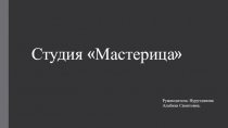 Студия Мастерица