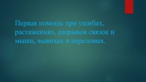 Первая помощь при ушибах, растяжениях, разрывов связок и мышц, вывихах и