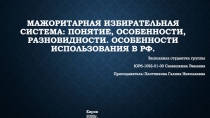 Мажоритарная избирательная система: понятие, особенности, разновидности