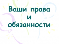 Ваши права и обязанности