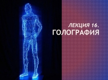 Лекция 16. Голография