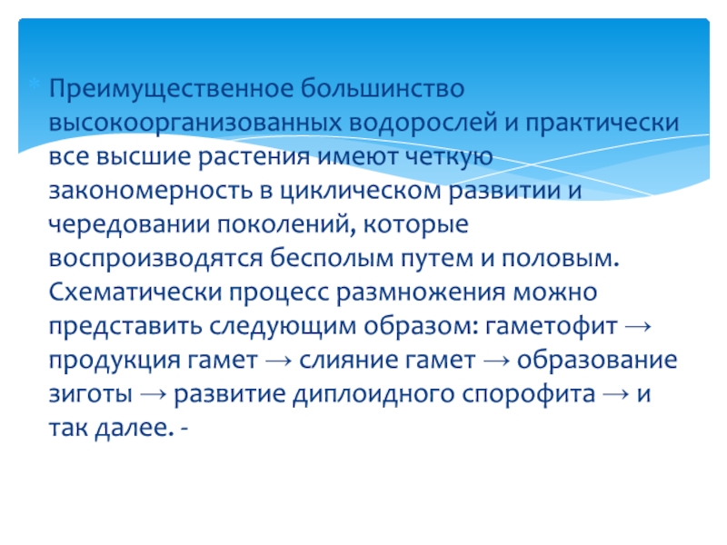 Какие поколения чередуются. Преимущественное большинство. Обладает чередованием поколений. Подрастающее поколение чередование.