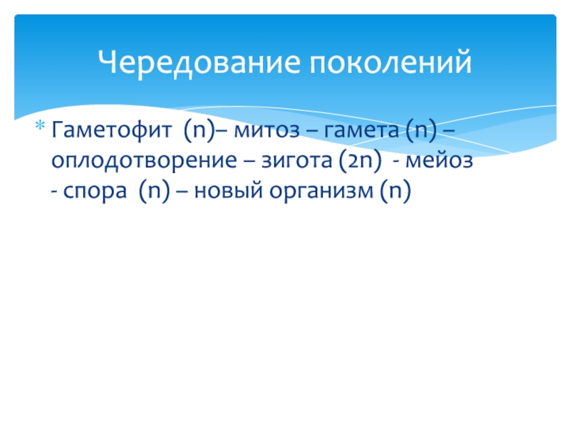 Какие поколения чередуются. Чередование поколений. Приведите примеры чередования поколений.