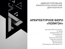 АДМИНИСТРИРОВАНИЕ АРХИТЕКТУРНО-ПРОЕКТНОЙ ДЕЯТЕЛЬНОСТИ