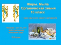 Жиры. Мыла Органическая химия 10 класс