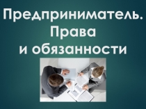 Предприниматель. Права и обязанности