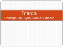 Глагол. Повторение изученного в 5 классе