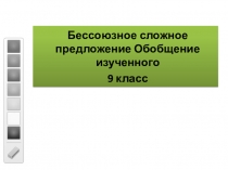 Бессоюзное сложное предложение Обобщение изученного
9 класс
