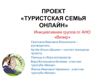 ПРОЕКТ ТУРИСТСКАЯ СЕМЬЯ ОНЛАЙН