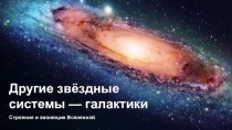 Строение и эволюция Вселенной
Другие звёздные системы — галактики