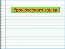 Урок русского языка