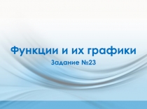 Функции и их графики Задание №23