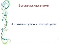 Вспомним, что знаем!