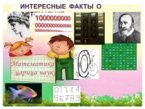 Интересные факты о математике