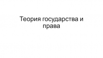 Теория государства и права