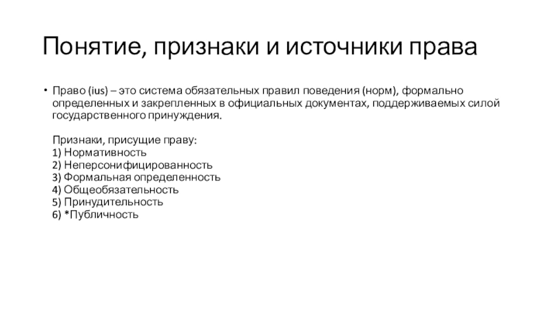 Признаки понимание. Признаки источников права. Понятие признаки и источники права. Понятие источника права. Признаки понятия.