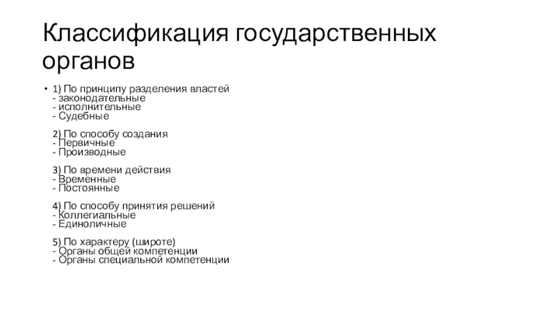 Государственный классификатор. Классификация государственных органов. Постоянные и временные государственные органы. 1. Классификация государственных органов. Классификация государст.