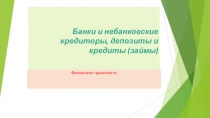 Банки и небанковские кредиторы, депозиты и кредиты (займы)