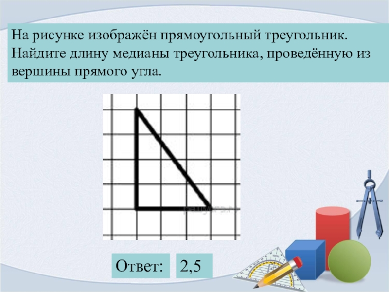 На рисунке изображен прямоугольный треугольник найдите длину медианы