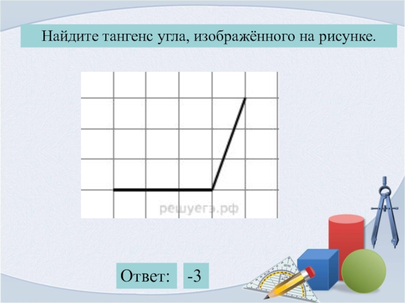 Тангенс угла изображенного на рисунке если размер клетки 1 см на 1 см