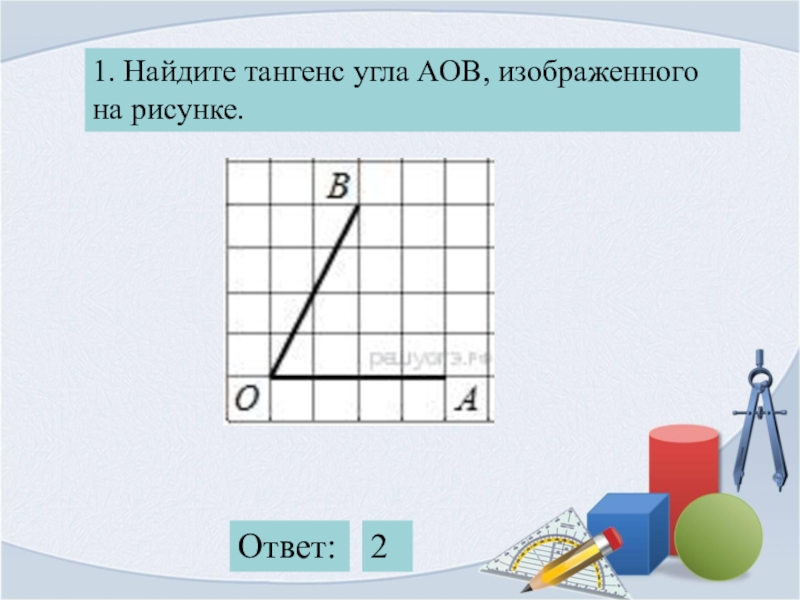 18 найдите тангенс острого угла изображенного на рисунке