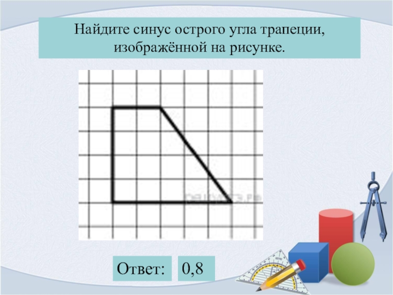 Найдите синус острого угла трапеции изображенной на рисунке введите правильный вариант ответа