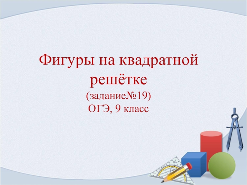 Фигуры на квадратной решётке (задание№19) ОГЭ, 9 класс