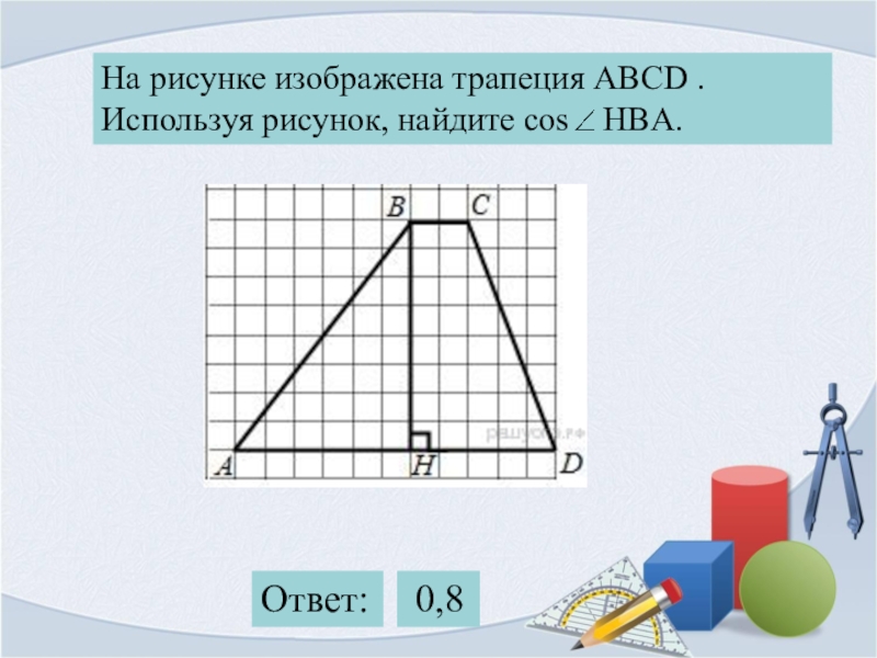 На рисунке изображена трапеция abcd используя рисунок