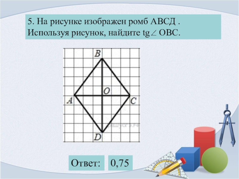 Используя рисунок найдите. На Ресуке изображён ромб. Фигуры на квадратной решетке. Ромб на квадратной решетке. На рисунке изображен ромб ￼. используя рисунок, Найдите ￼..