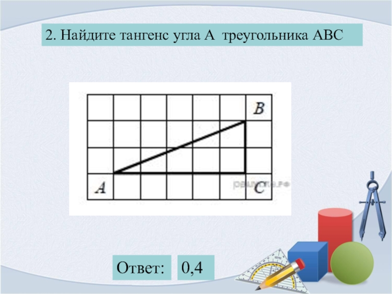 Как найти тангенс. Фигуры на квадратной решетке. Площади фигур на квадратной решетке. Задачи на квадратной решетке. Задачи на площади фигур на решетке.