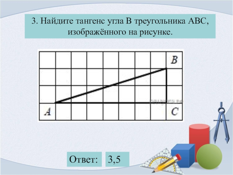 18 найдите тангенс угла авс изображенного на рисунке ответ