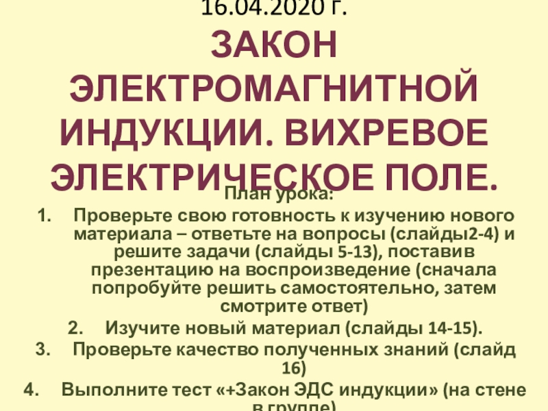 Презентация 16.04.2020 г. Закон электромагнитной индукции. Вихревое электрическое поле