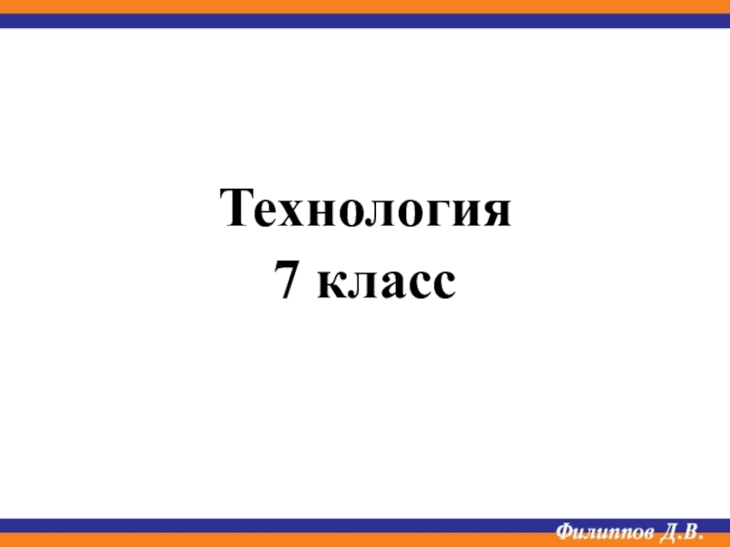 Презентация Технология
7 класс