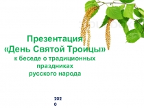 Презентация
День Святой Троицы
к беседе о традиционных праздниках
русского