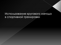 Использование кругового метода в спортивной тренировки