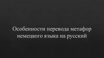 Особенности перевода метафор немецкого языка на русский