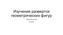 Изучение разверток геометрических фигур