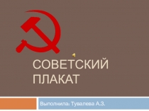 Советский плакат