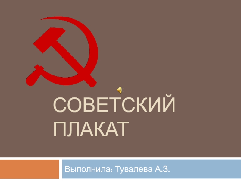 Презентация Советский плакат