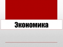 Экономика