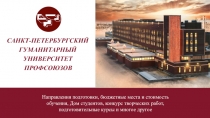 С А Н К Т - П Е Т Е Р Б У Р Г С К И Й ГУМАНИТАРНЫЙ
УНИВЕРСИТЕТ ПРОФСОЮЗОВ