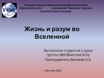 Жизнь и разум во Вселенной
