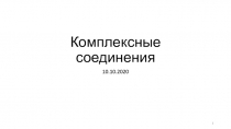 Комплексные соединения
