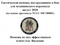 Тактическая помощь пострадавшим в бою для медицинского персонала август 2018 (