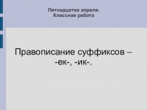 Пятнадцатое апреля. Классная работа