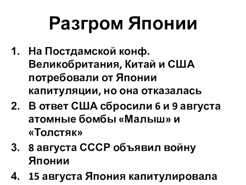 Разгром японии. Разгром Японии 1945. Разгром Японии окончание второй мировой войны. Разгром Японии 1945 кратко.