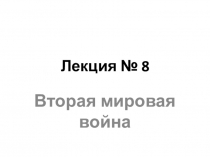 Лекция № 8