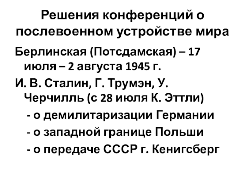 Послевоенное устройство кратко. Послевоенные конференции. Потсдамская конференция решения таблица.